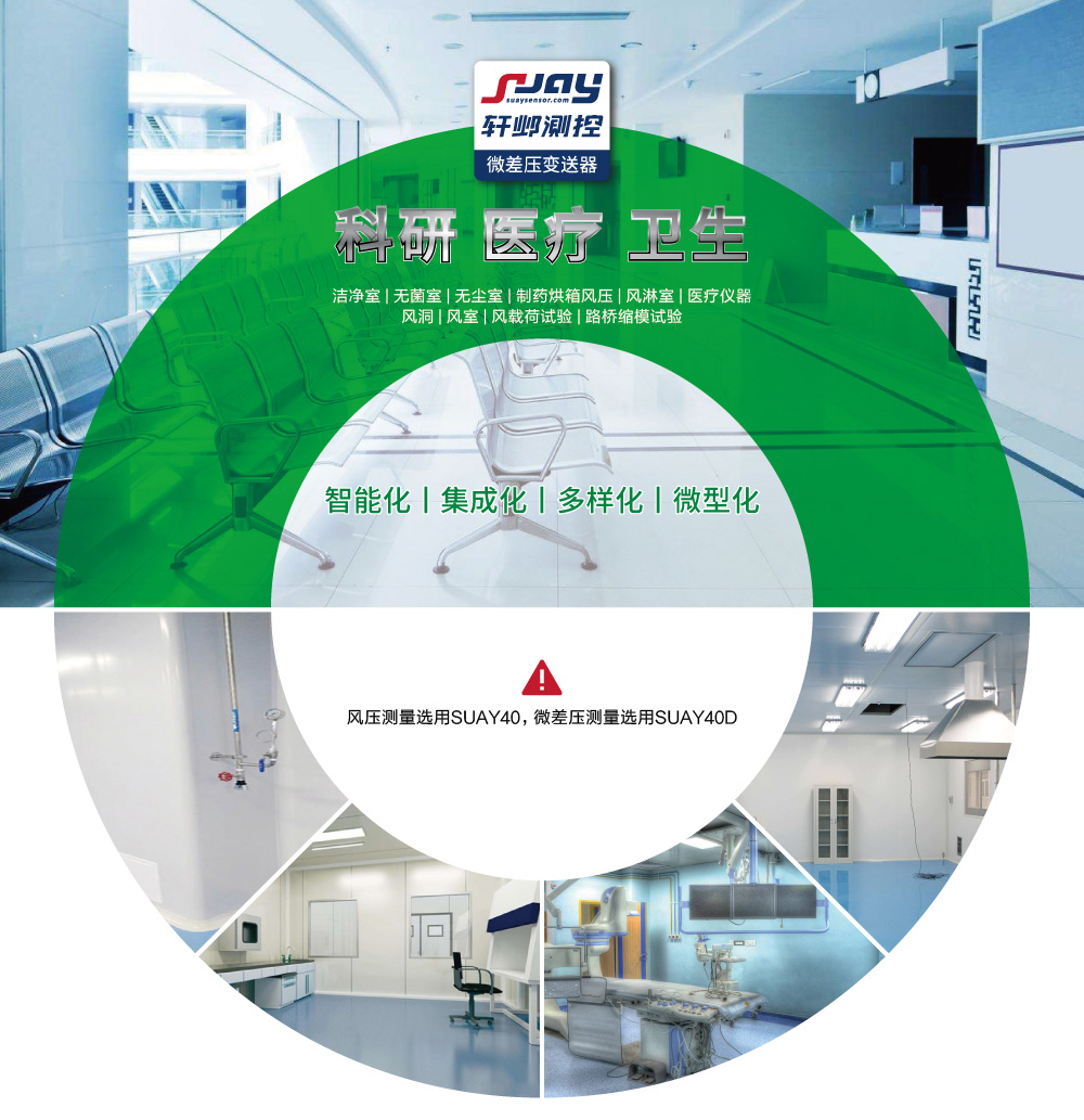 科研、醫(yī)療、衛(wèi)生(潔凈室、無菌室、無塵室、制藥烘箱風壓等)